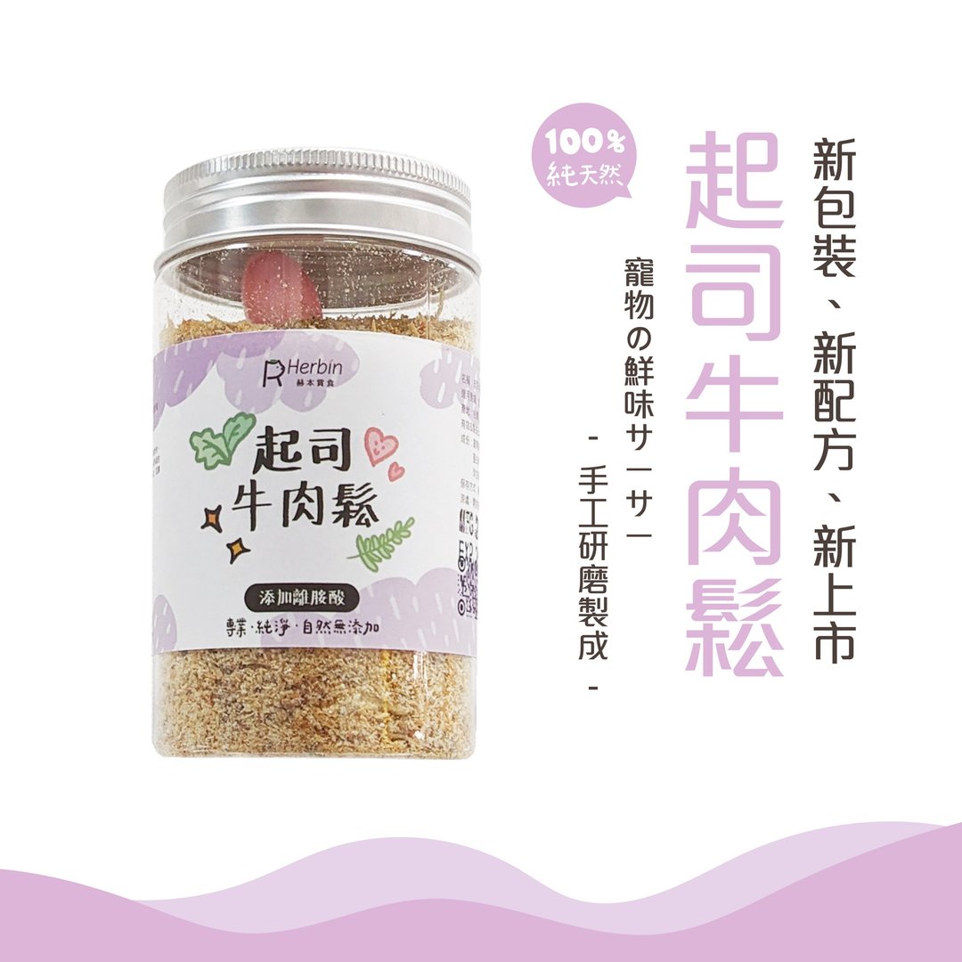 【每日保健】起斯牛肉松 免疫∣发育∣抗氧 离胺酸x艹 - 猫罐头/鲜食 - 新鲜食材 