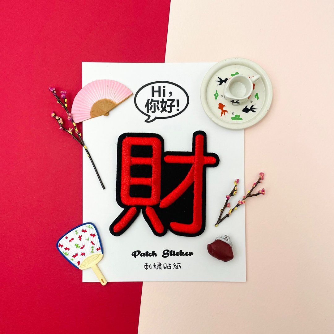 刺绣贴纸-财 - 贴纸 - 绣线 红色