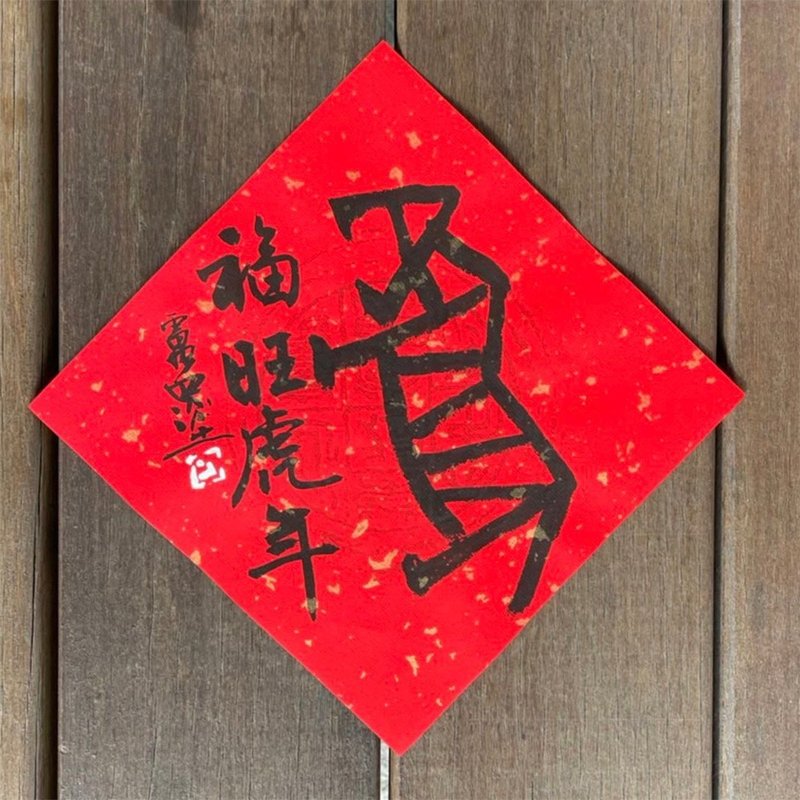 2022 虎年斗方春联  手写 - 红包/春联 - 纸 