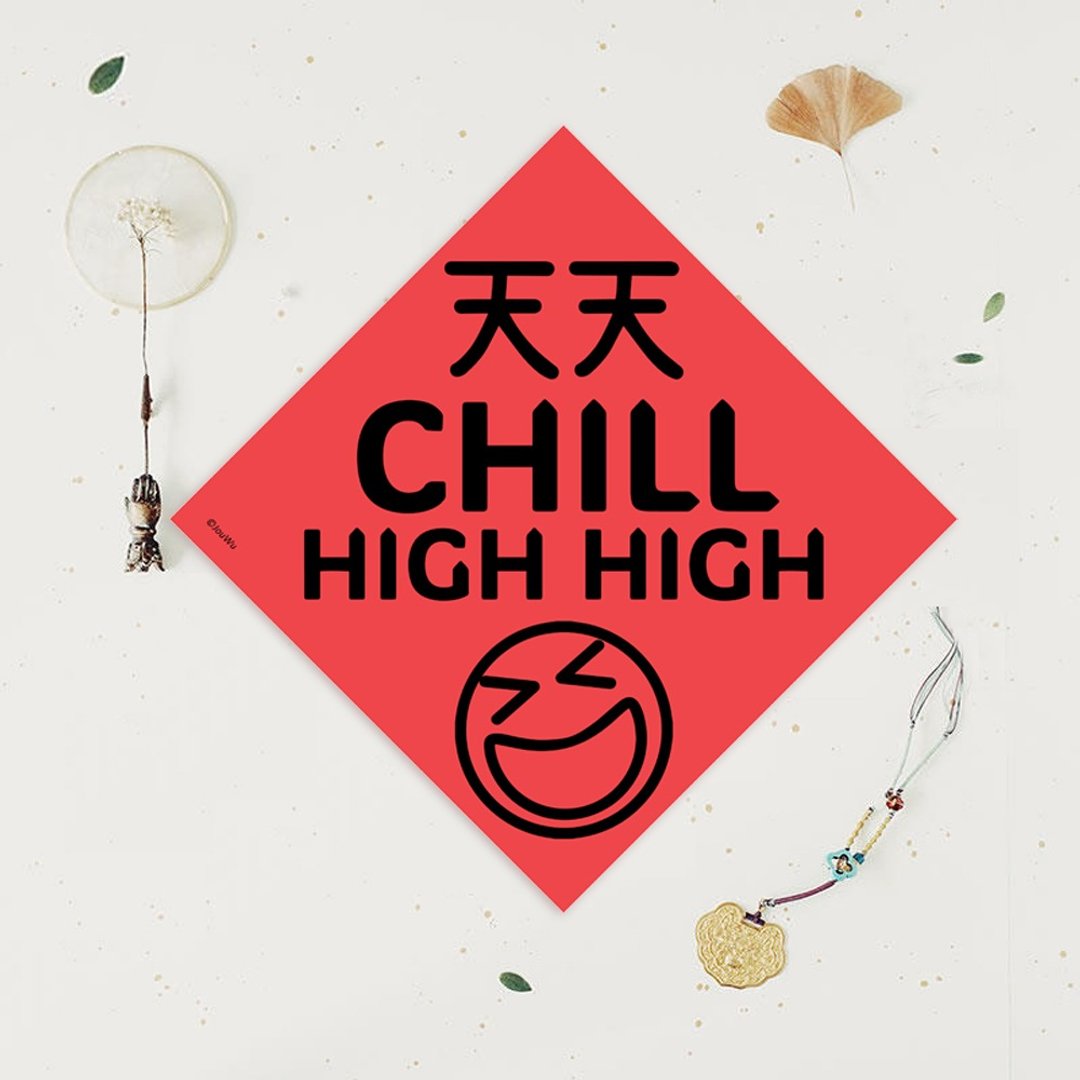 创意原创春联 天天Chill High High 天天开心笑开怀 笑嗨嗨 - 红包/春联 - 纸 红色