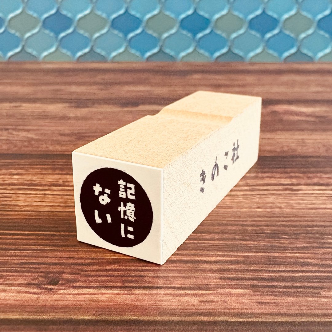 【ぐう印舎】无意识印章【记不得】 - 印章/印台 - 橡胶 