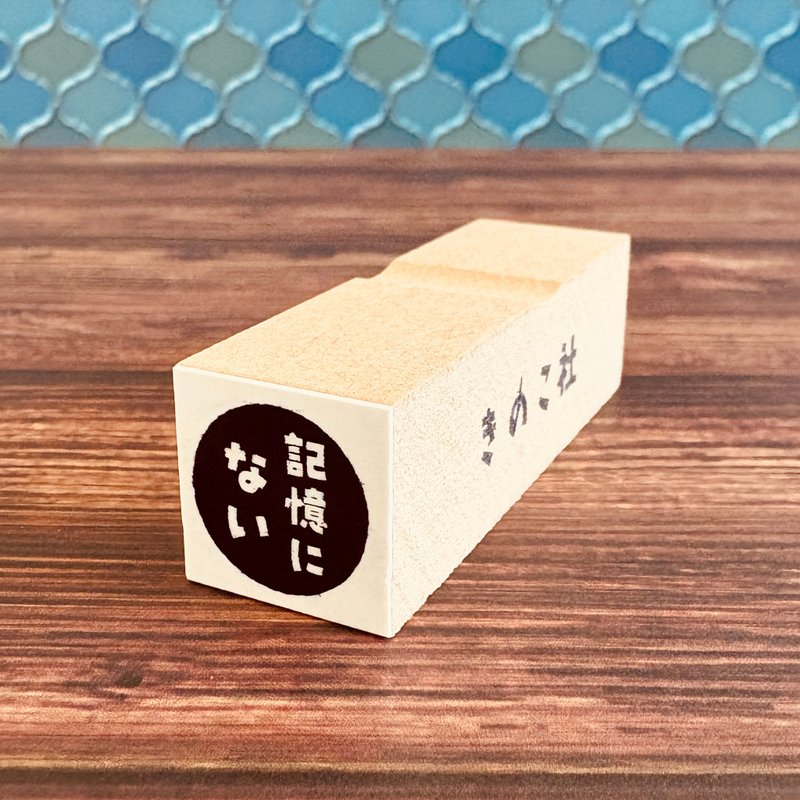【ぐう印舎】无意识印章【记不得】 - 印章/印台 - 橡胶 