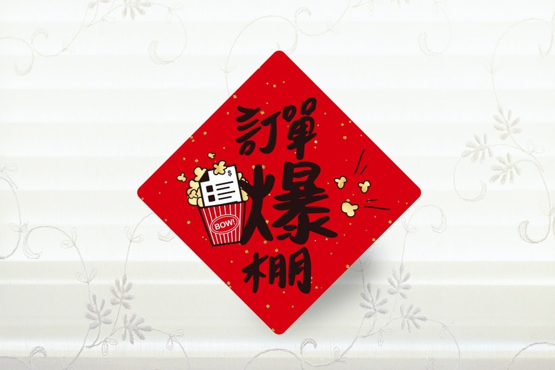 订单爆棚 收银机春联贴纸 3cm 开工 招财 小春联贴纸 创意春联贴 - 贴纸 - 纸 红色