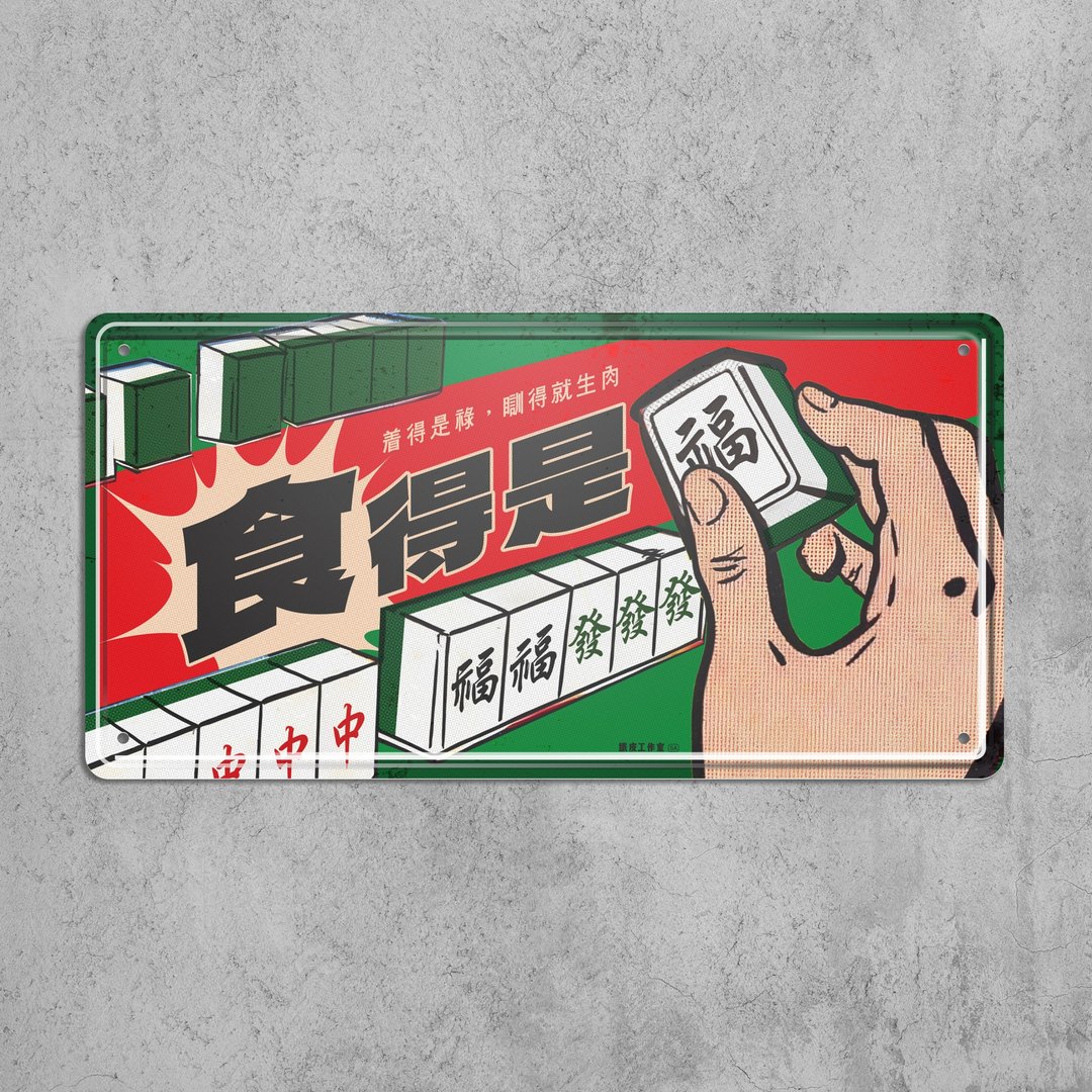 食得是福 - 铁皮装饰 挥春 - 墙贴/壁贴 - 其他金属 多色