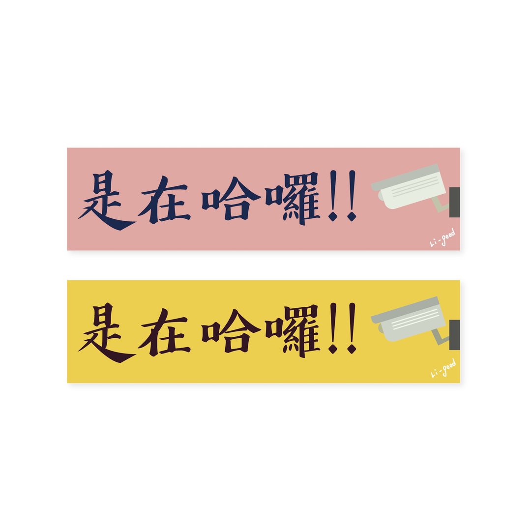 (是在啰 )Li-good - 防水贴纸、行李箱贴纸 NO.154 - 贴纸 - 塑料 