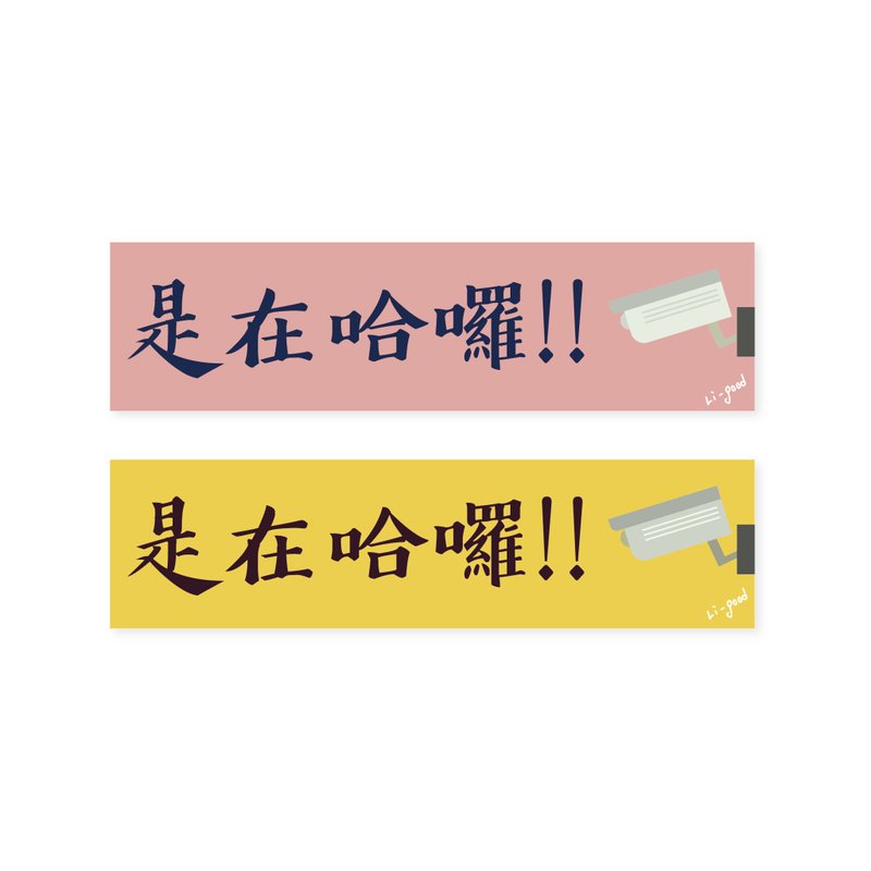 (是在哈啰 )Li-good - 防水贴纸、行李箱贴纸 NO.154 - 贴纸 - 塑料 