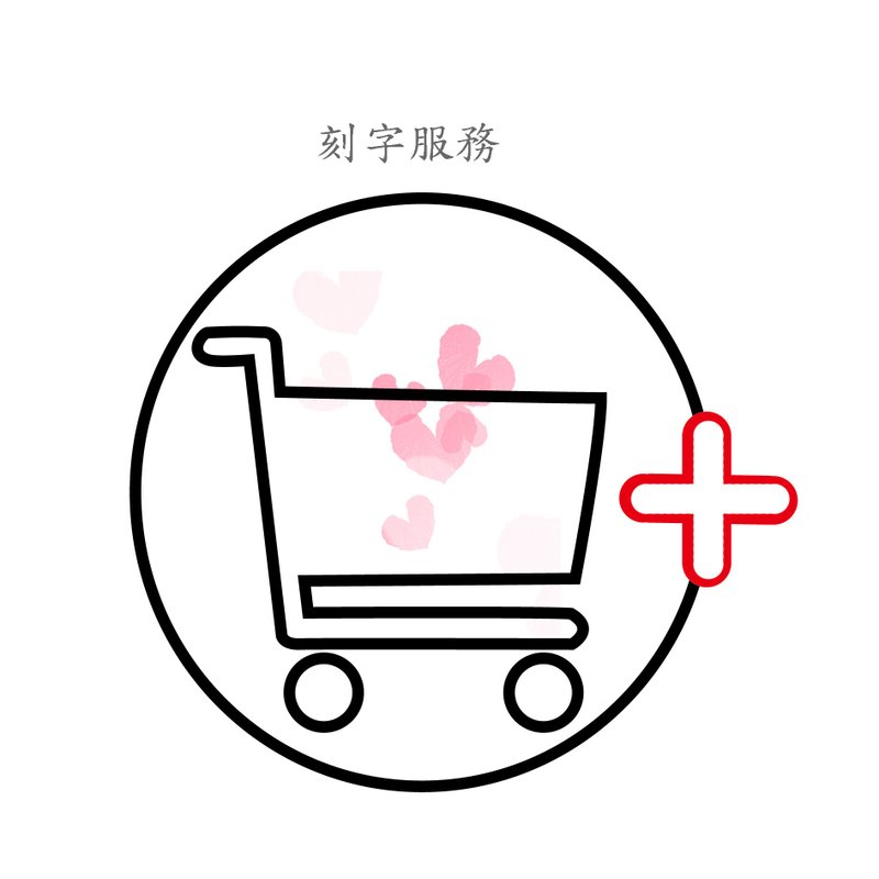 【加 购 】 定制化雷射刻字服务  /  必须搭配商品一起下标 - 其他 - 其他材质 
