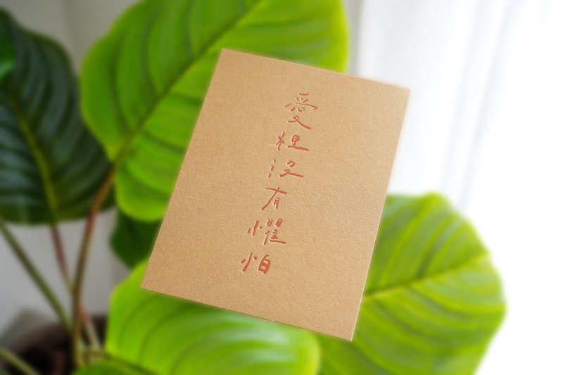 圣经书法酷卡 X ee___writing  X 约4:18 (单张) (不含框) - 卡片/明信片 - 纸 卡其色