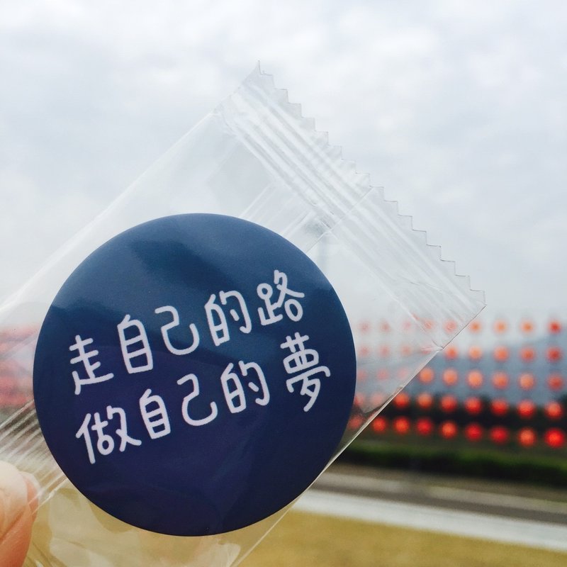 走自己的路做自己的梦 / 中徽章 - 徽章/别针 - 塑料 