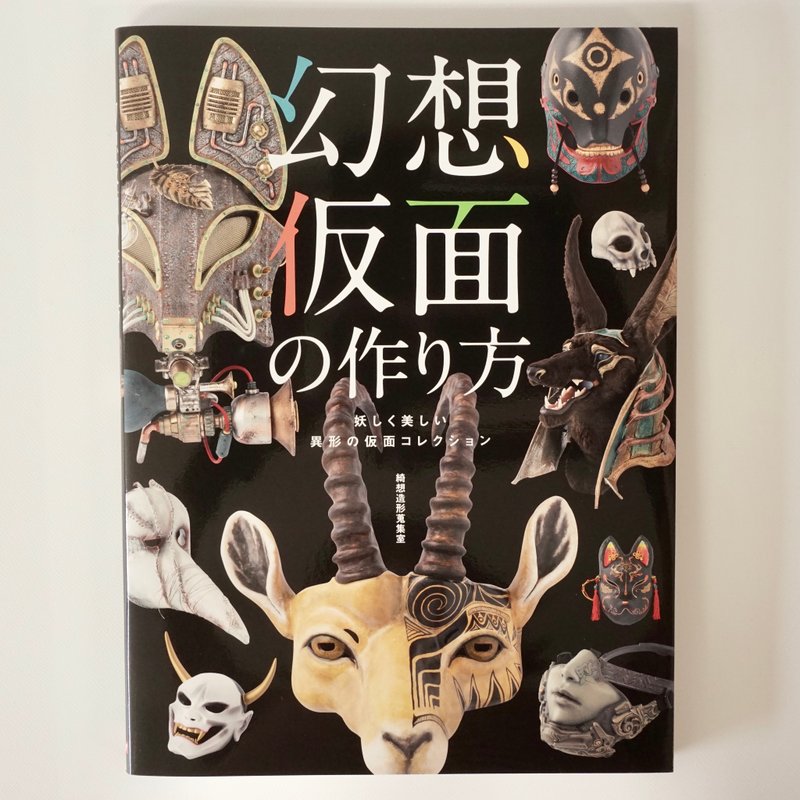 如何制作梦幻面具 神秘而美丽的面具合集 - 刊物/书籍 - 纸 