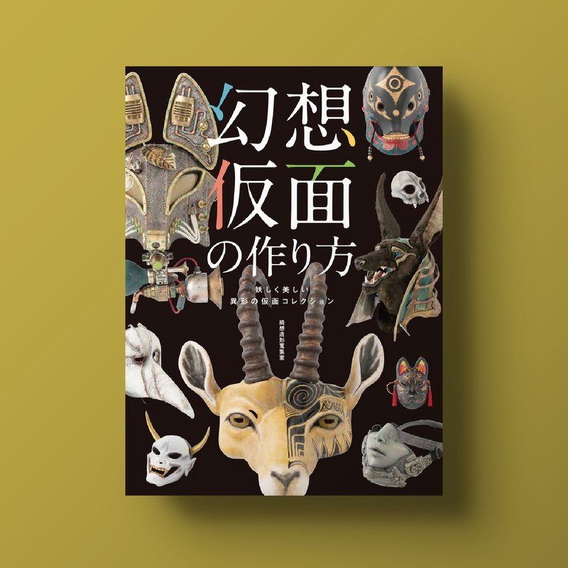 幻想面具制作指南：魅惑而美丽的异形面具收藏集 - 刊物/书籍 - 纸 