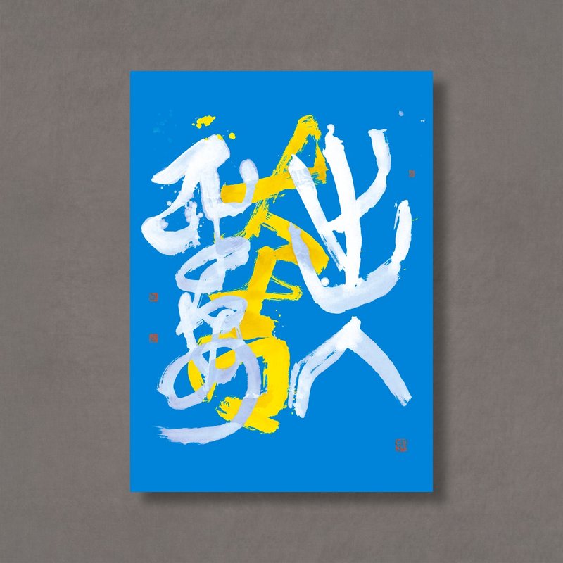 【 无框画 】杜忠诰・杜忠诰・出入平安 深蓝 | GREEN ARTDECO | - 海报/装饰画/版画 - 纸 卡其色