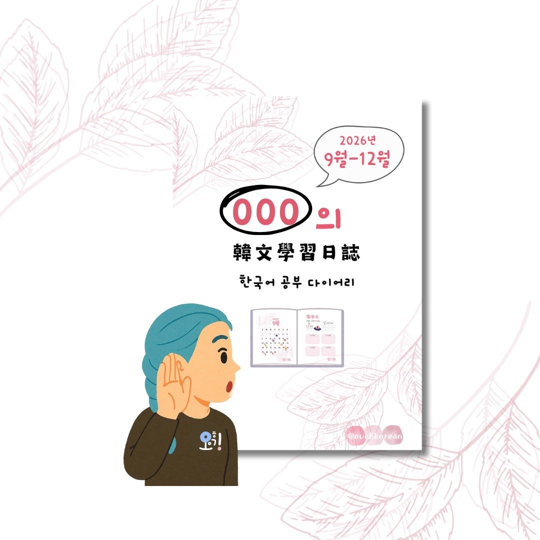 2026年9-12月份韩文学习跨年日志(有音档与定制封面) - 电子手帐及素材 - 其他材质 
