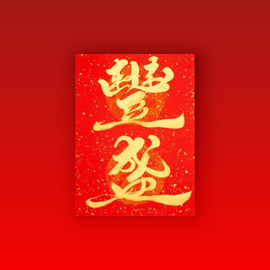 【2026 马年手写春联】金墨丰盛 | 二言门联 25 x 36 cm - 红包/春联 - 纸 红色