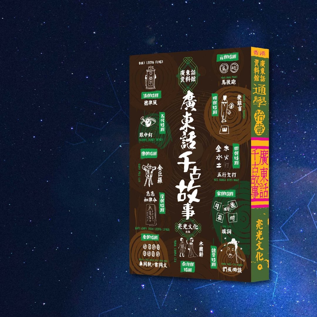 通学11 广东话千古故事_港澳限定 - 刊物/书籍 - 纸 咖啡色