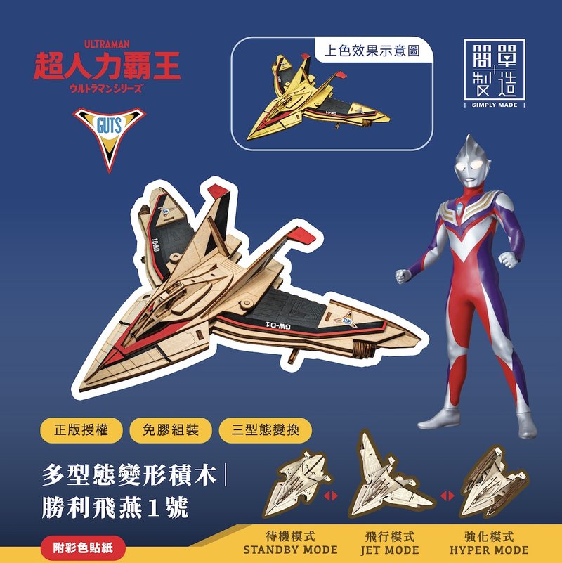 ULTRAMAN 超人力霸王 多型态变形积木 | 胜利飞燕1号ウルトラマン - 拼图 - 木头 多色