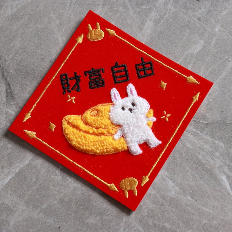 2026  财富自由 立体刺绣春联 - 红包/春联 - 绣线 