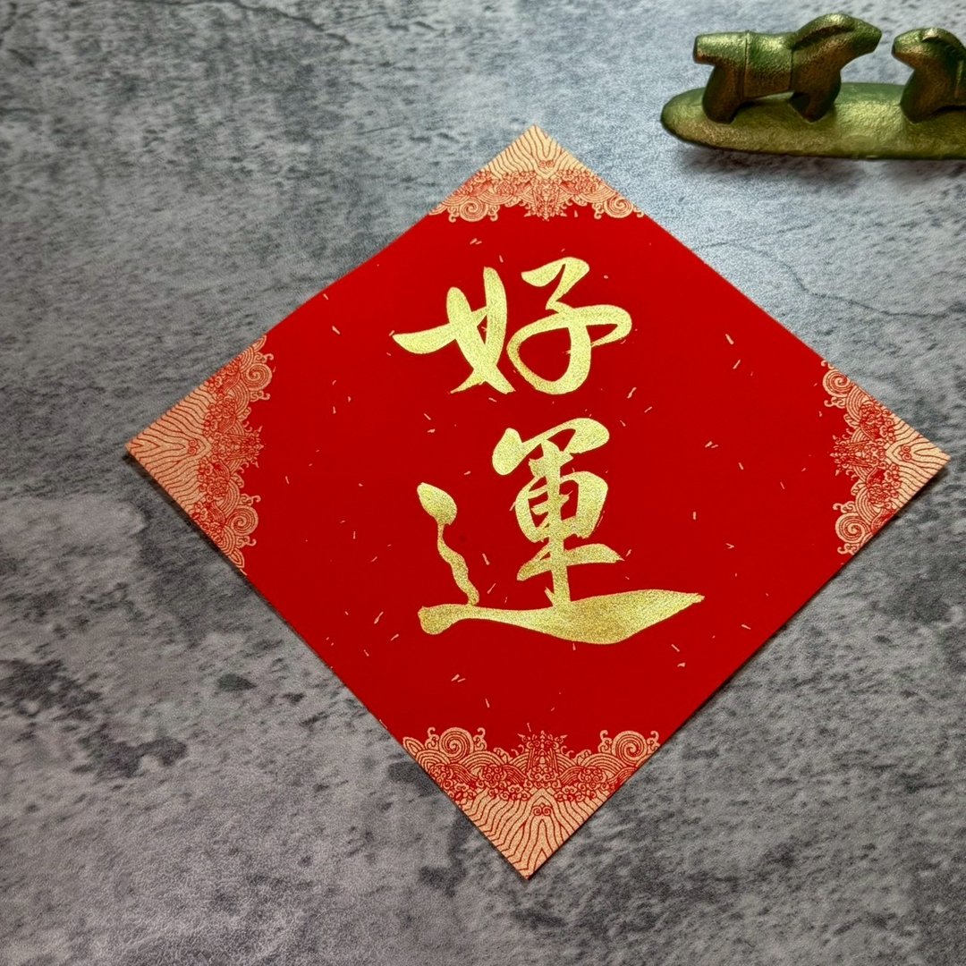 【静砚斋】手写春联斗方- 好运 - 红包/春联 - 纸 红色