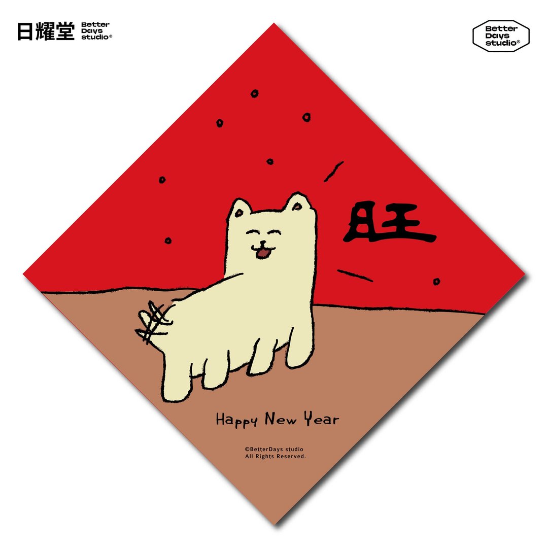 【日耀堂】旺(说话狗)—可爱插画斗方春联 - 红包/春联 - 纸 红色
