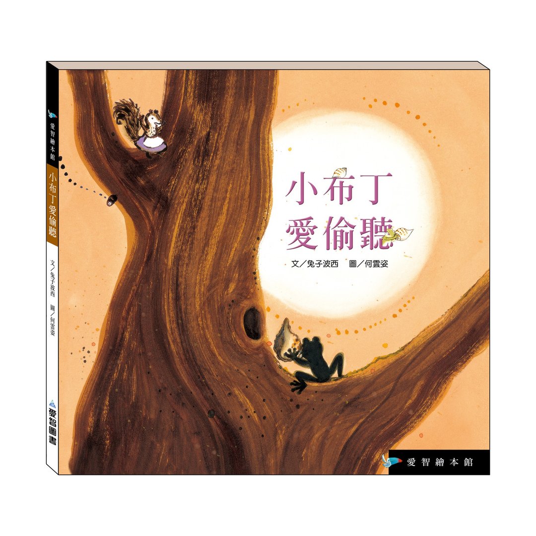 【爱智绘本馆】小布丁爱偷听(精装本内附影音资源) - 儿童绘本/图书 - 纸 多色