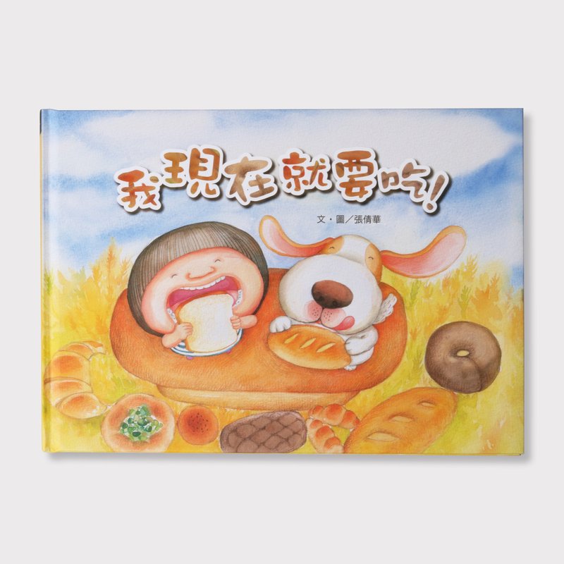 CHIEN | 绘本 | 我现在就要吃 - 其他 - 纸 橘色