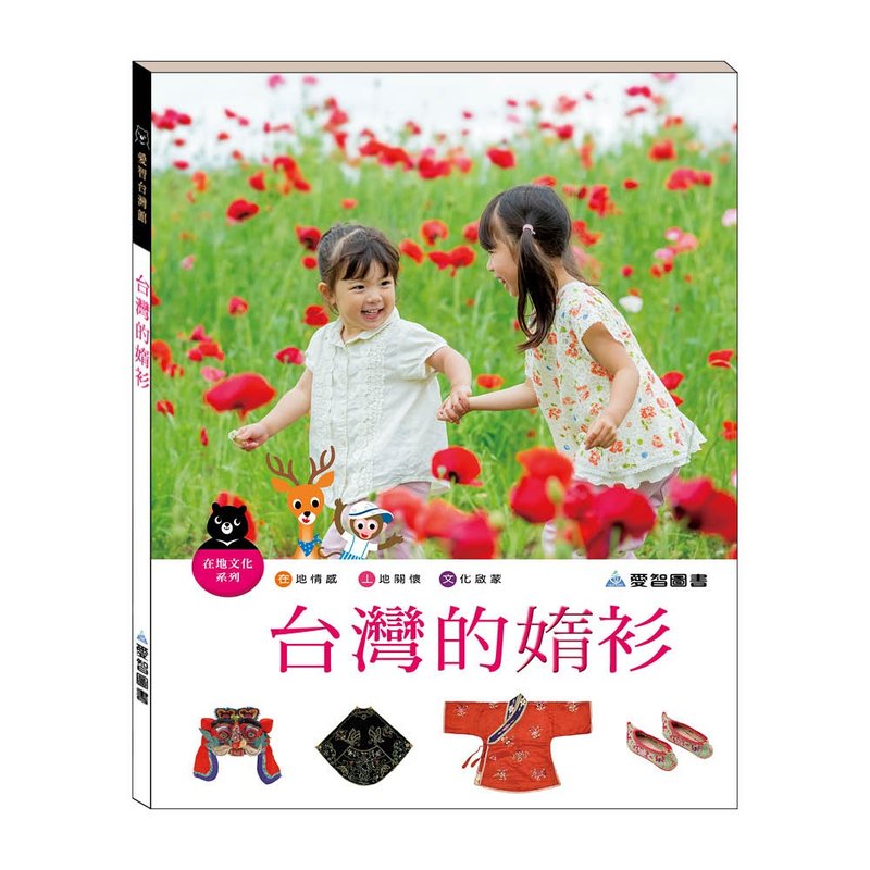 【爱智台湾馆】台湾的媠衫(精装本内附影音资源) - 儿童绘本/图书 - 纸 