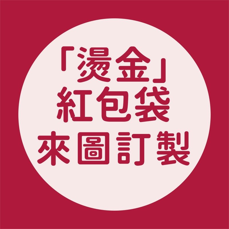 【少量订做烫金红包袋 30个起】 请提供线图 非彩色印刷 - 红包/春联 - 纸 红色