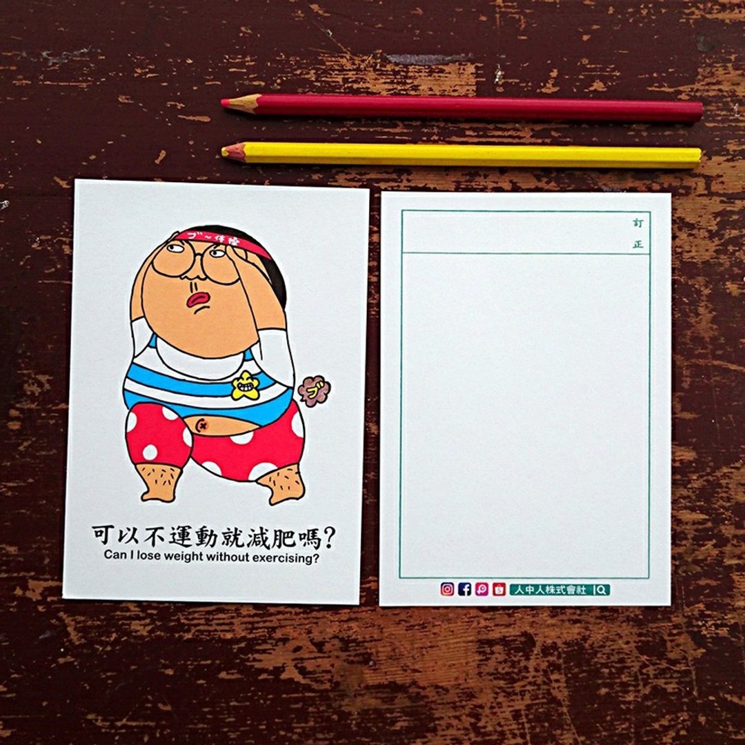 可以不运动减肥吗 / 明信片 - 卡片/明信片 - 纸 白色