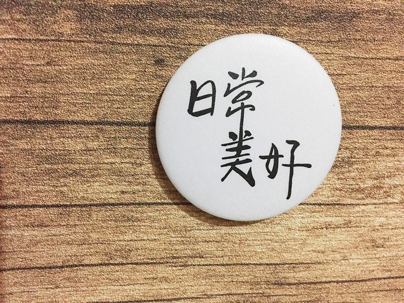 定制化手写胸章别针-黑色字白色底色特价区－公司社团活动识别 - 胸针 - 其他金属 银色