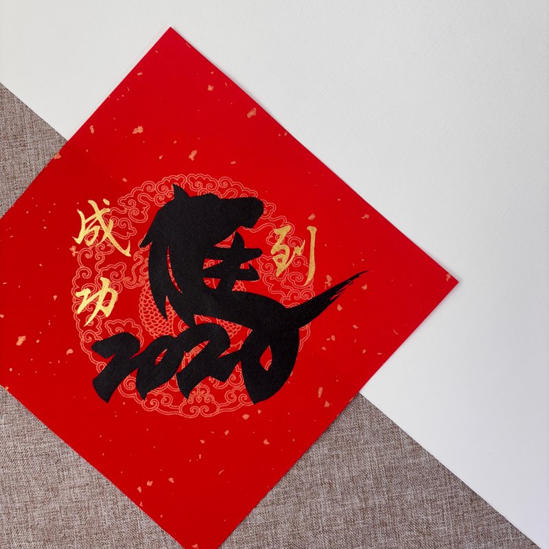 【林家春联】马年斗方春联 - 红包/春联 - 纸 红色