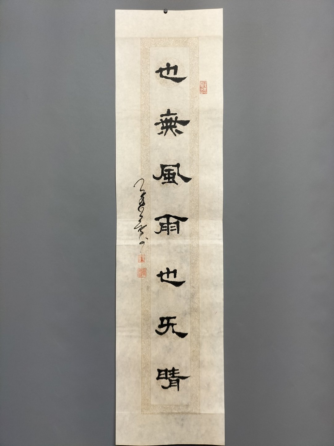 也无风雨也无晴  隶书  未裱 - 墙贴/壁贴 - 纸 白色
