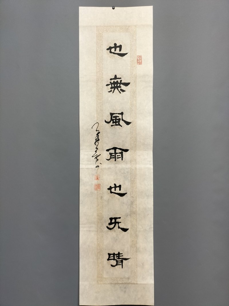 也无风雨也无晴  隶书  未裱 - 墙贴/壁贴 - 纸 白色