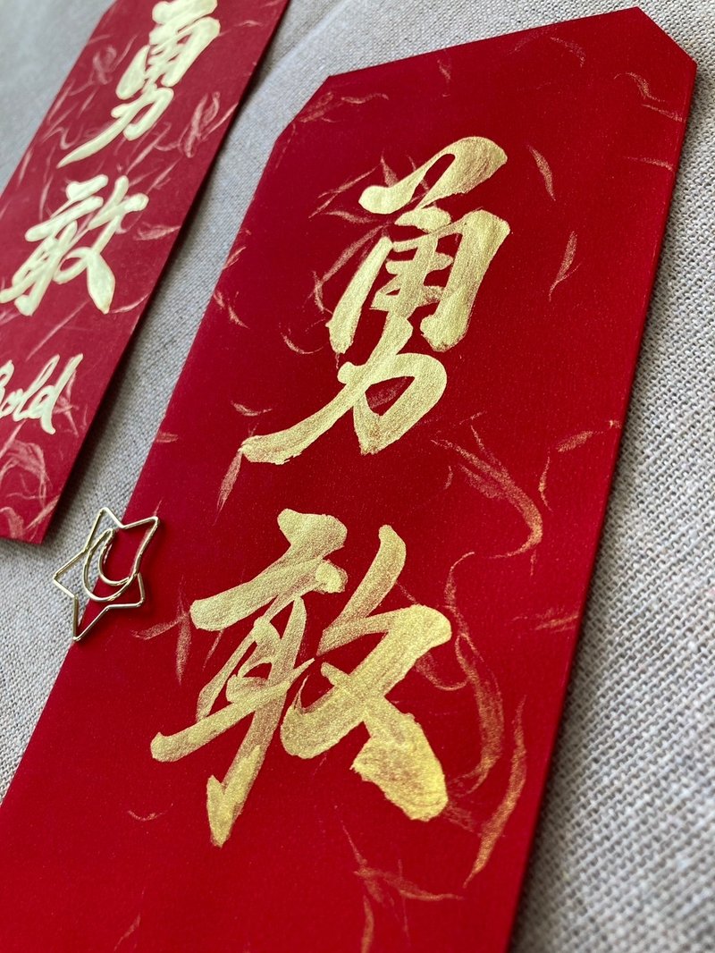 原创手写红包袋－勇敢、平安、喜悦。共3款 - 红包/春联 - 纸 红色