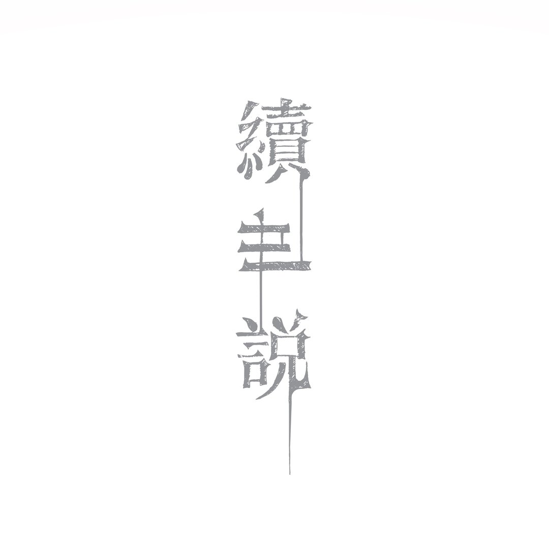 香港乐队逆流 续世说 音乐专辑 - 音乐专辑 - 其他材质 