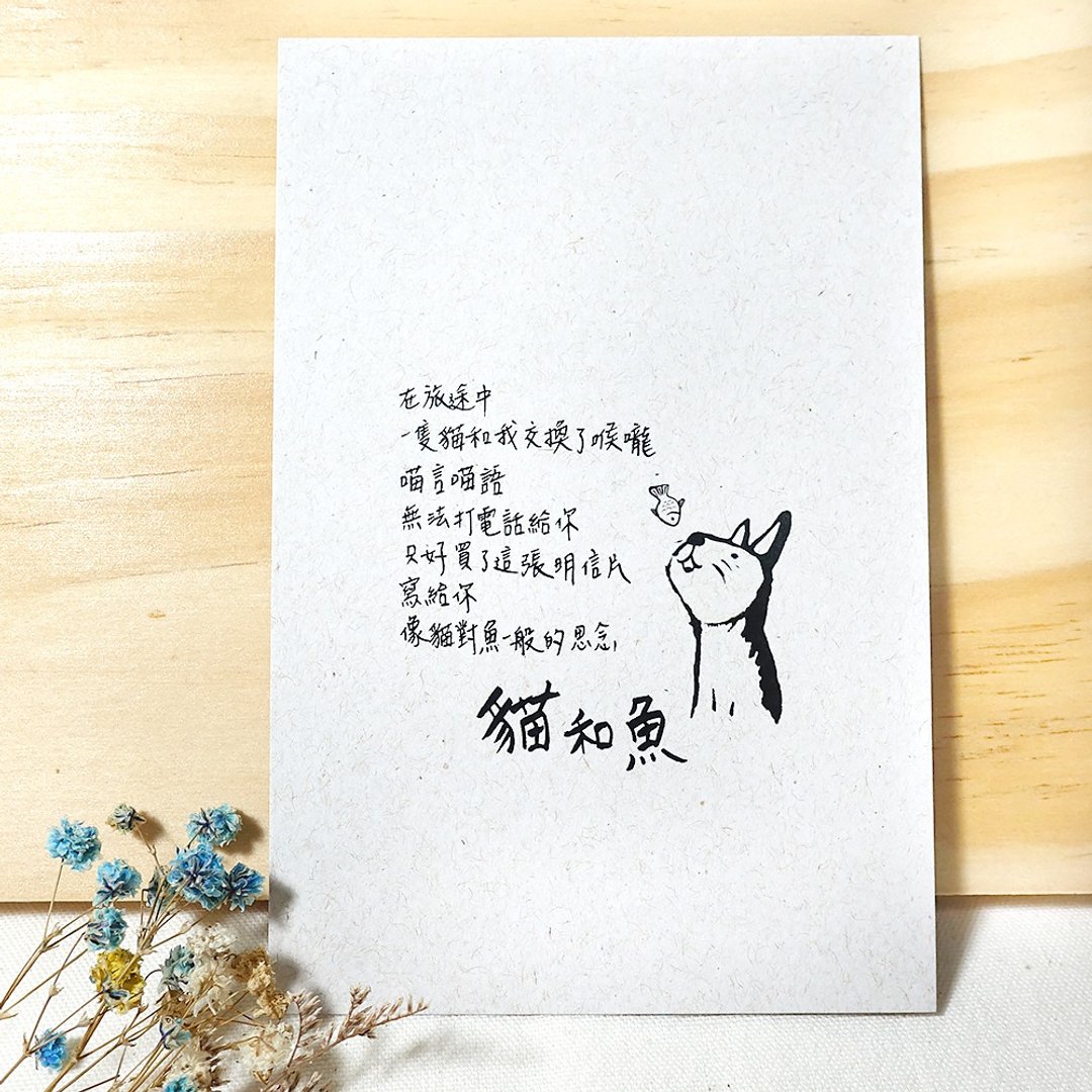 猫毛 原创图文插画明信片 旅行明信片 手写字 / 猫与鱼 - 卡片/明信片 - 纸 多色