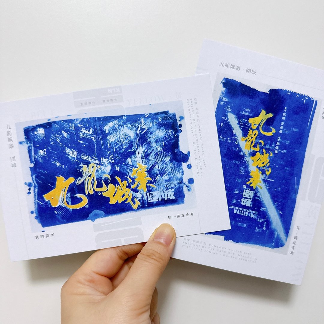 再晒加印版 蓝晒香港 | 双重曝光 九龙城寨 名信片 任何消费附送 - 卡片/明信片 - 纸 蓝色