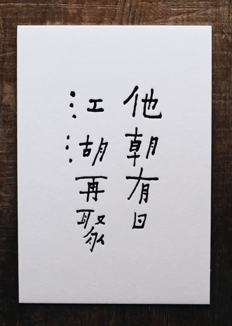 书法明信片▦ 他朝有日江湖再聚 - 卡片/明信片 - 纸 黑色