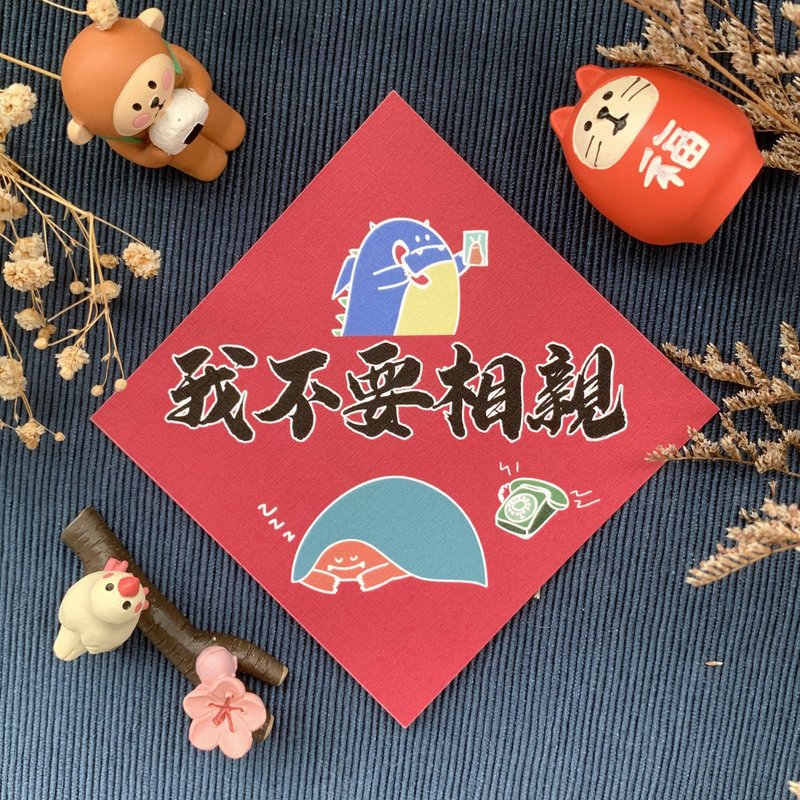 【恶龙春联 | 004我不要相亲】 - 红包/春联 - 纸 红色