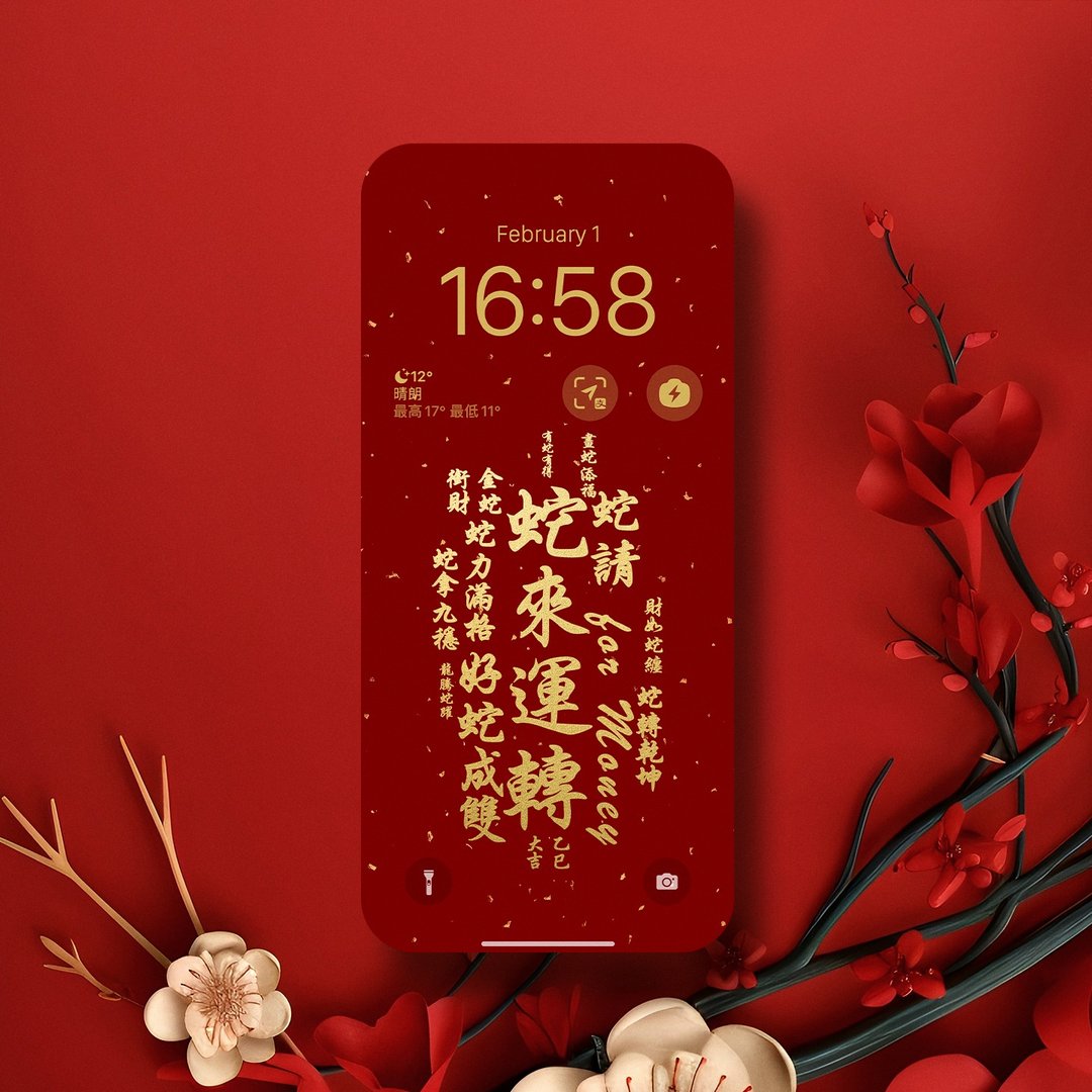 手机壁纸 | 蛇来运转好运来 | 新年招财 - 电脑手机桌布/贴图/App 图示 - 其他材质 