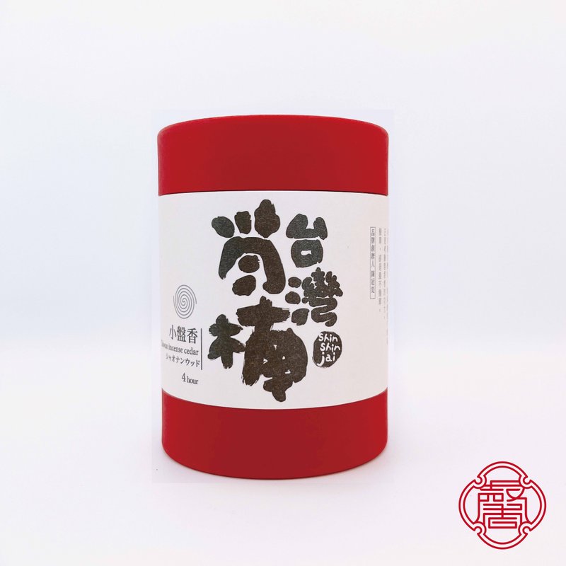 馨心斋 身心灵疗愈 盘香 小盘香 台湾肖楠 肖楠木 薫香 净化 - 香薰/精油/线香 - 木头 咖啡色