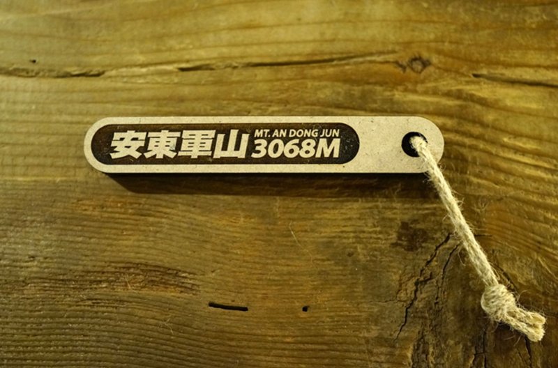 台湾百岳吉拿棒-安东军山 095 - 其他 - 木头 咖啡色
