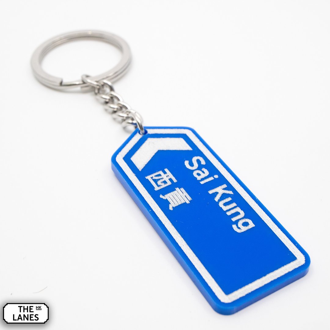 香港道路牌 西贡 锁匙扣 - 钥匙链/钥匙包 - 塑料 白色