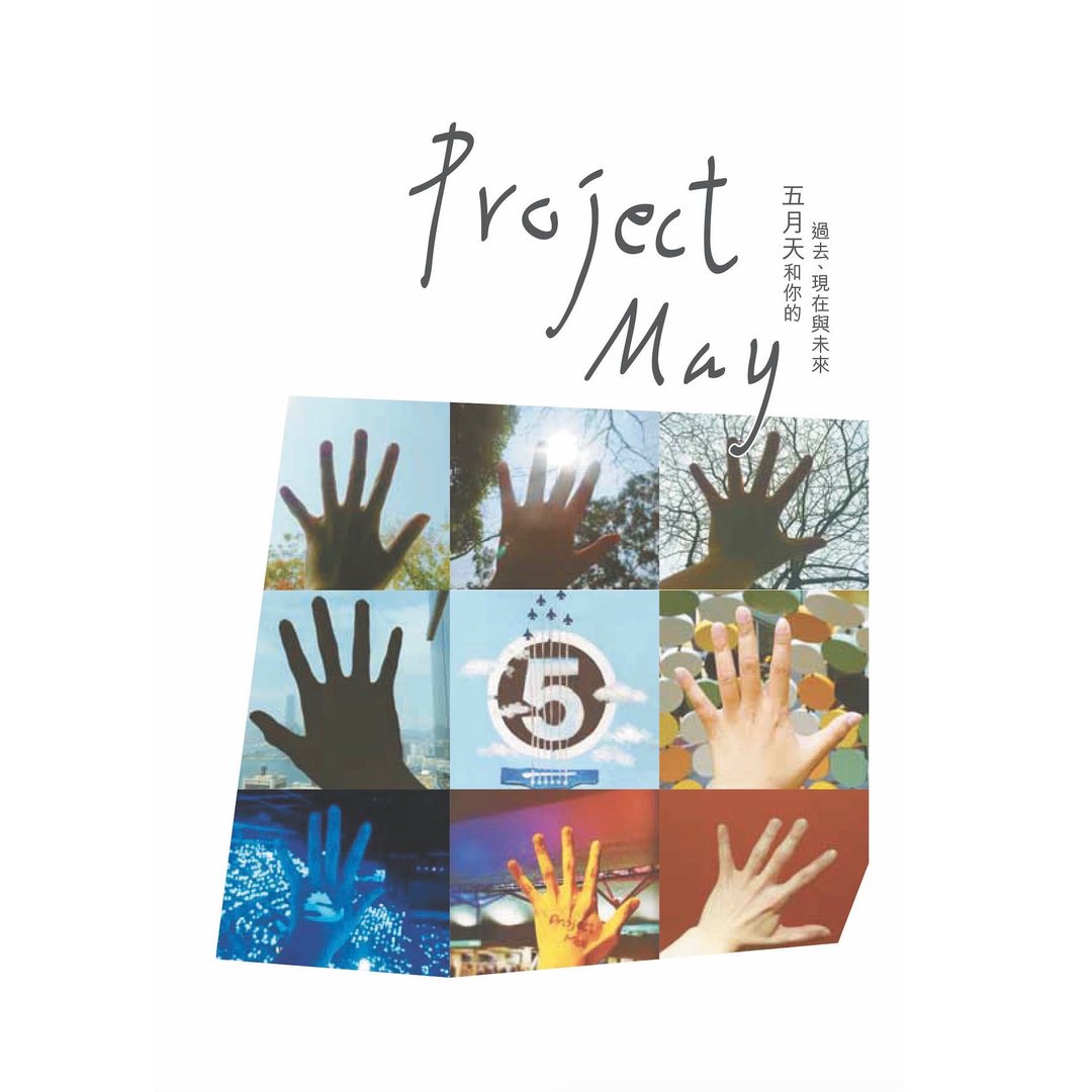 Project May──五月天和你的过去、现在与未来 - 刊物/书籍 - 纸 
