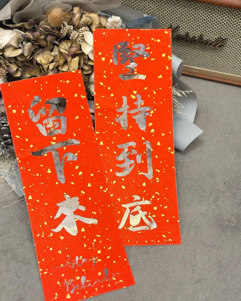 【 全人手制作 】日本酒精墨水挥春 - 红包/春联 - 纸 多色