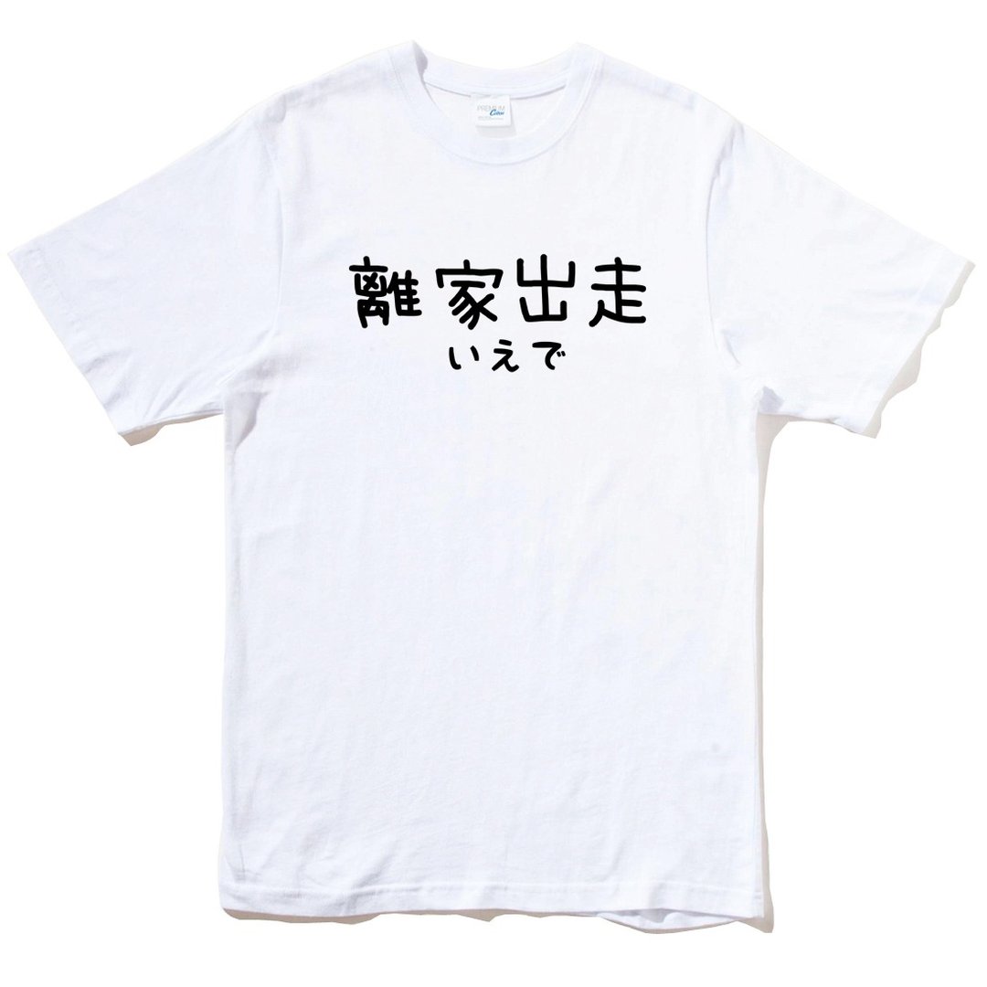 日文离家出走 男女短袖T恤 白色 手写手工文字格言生活文青礼物 - 男装上衣/T 恤 - 棉 白色