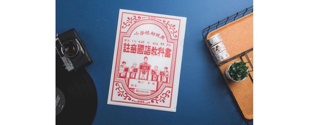 国立台湾历史博物馆-注音国语资料夹 - 文件夹/资料夹 - 塑料 白色