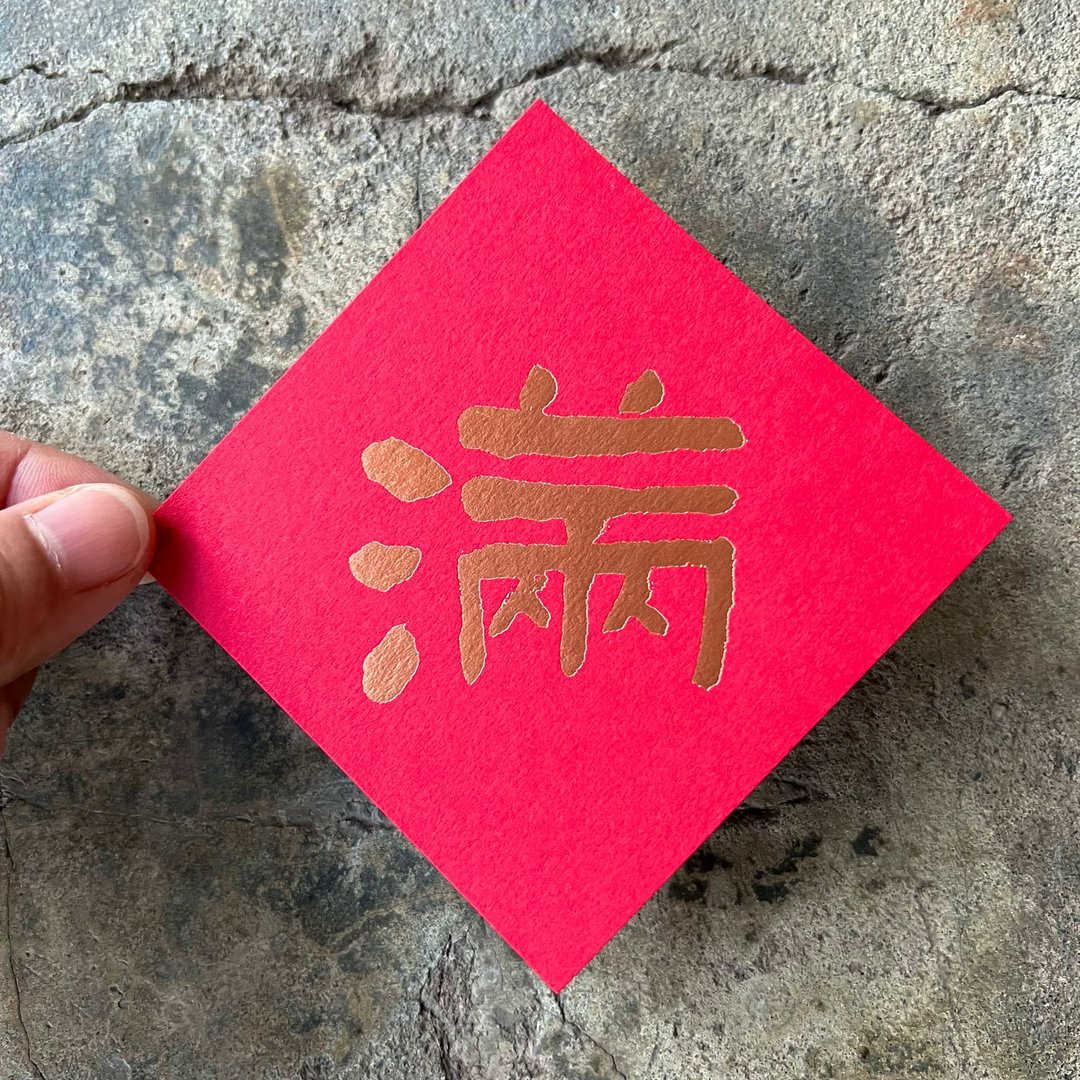 马年开运春联斗方/满/当代墨田/8cm - 红包/春联 - 纸 红色