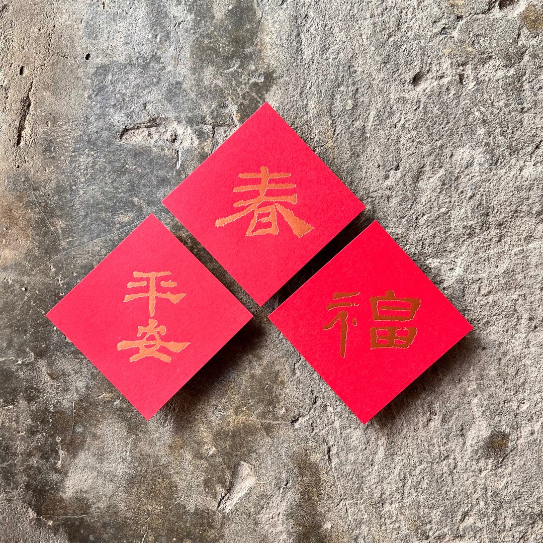 羊年开运春联斗方/春福平安/汉代隶书/8cm/3 入 - 红包/春联 - 纸 红色