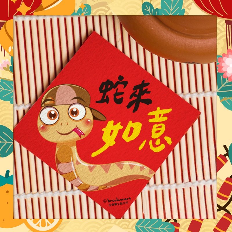 手绘插画 蛇来如意 春联挥春斗方 - 红包/春联 - 其他材质 红色