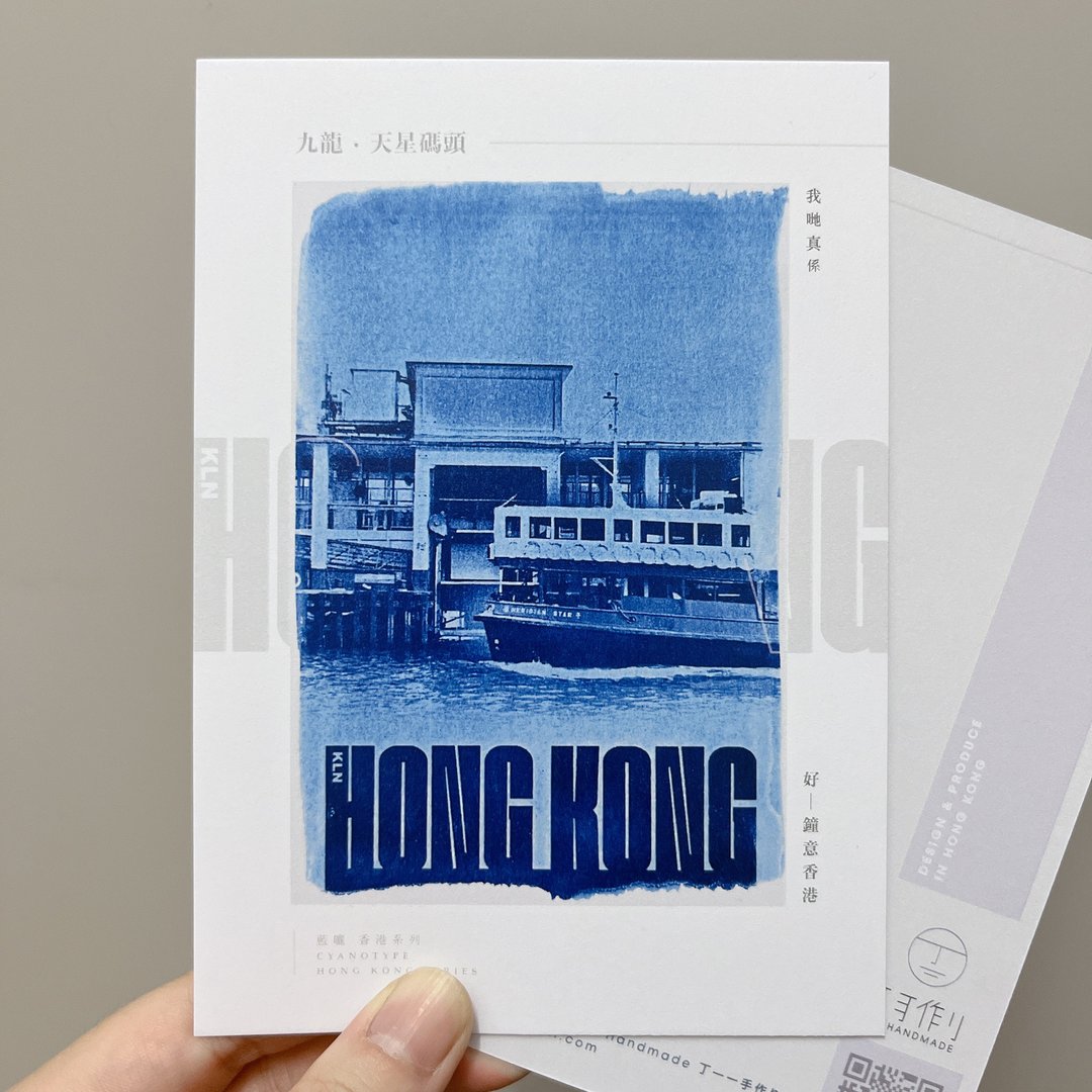 蓝晒香港/九龙篇 天星码头 小轮 蓝晒复印 明信片 心意卡 香港制 - 卡片/明信片 - 纸 蓝色